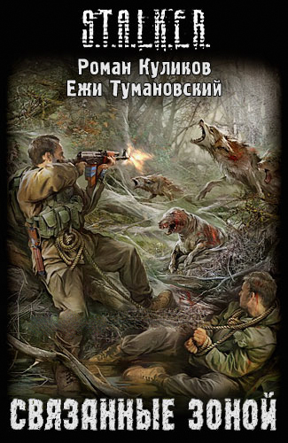 Связанный зоной сталкер книга скачать Связанный зоной сталкер книга скачать